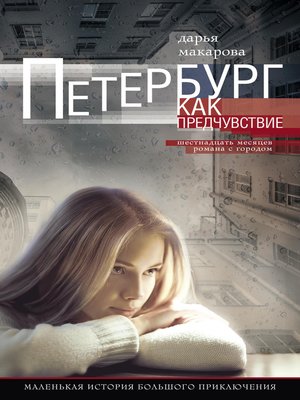 cover image of Петербург как предчувствие. Шестнадцать месяцев романа с городом. Маленькая история большого приключения